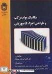 کتاب مکانیک مواد مرکب و طراحی اجزاء کامپوزیتی انتشارات دانشگاه بوعلی سینا همدان