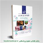 کتاب خلاصه ارتودنسی نوین پروفیت انتشارات رویان پژوه 