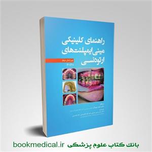 کتاب کتاب راهنمای کلینیکی مینی ایمپلنت های ارتودنسی 2020 انتشارات رویان پژوه