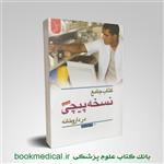 کتاب جامع نسخه پیچی در داروخانه انتشارات ایده نوین