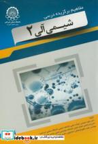 کتاب مفاهیم برگزیده درسی کتاب شیمی آلی2 انتشارات دانشگاه صنعتی امیرکبیر 