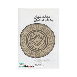 کتاب نجات ادیان و فاهمه بشری انتشارات کتاب طه