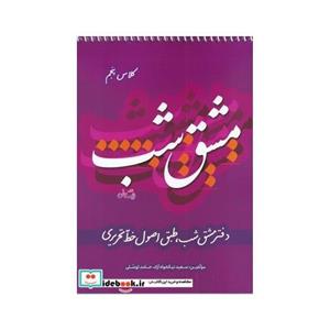 کتاب مشق شب کلاس پنجم انتشارات نیستان