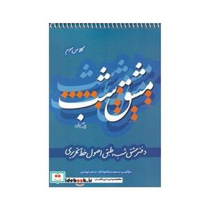 کتاب مشق شب کلاس سوم انتشارات نیستان