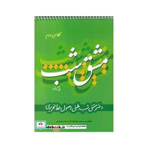 کتاب مشق شب کلاس دوم انتشارات نیستان