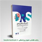 کتاب DRS مبانی مراقبت های پرستاری انتشارات جامعه نگر