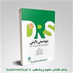 کتاب DRS بیوشیمی بالینی انتشارات جامعه نگر