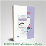 کتاب MSE مامایی آزمون‌های کنکور ارشد وزارت بهداشت جلد دوم انتشارات جامعه نگر