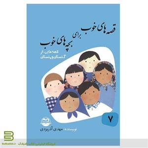 کتاب قصه های خوب برای بچه های خوب 7 (قصه هایی از گلستان و ملستان)، مهدی آذریزدی انتشارات امیر کبیر 