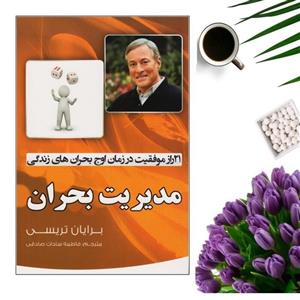 کتاب مدیریت بحران اثر برایان تریسی انتشارات آثار نور