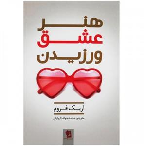 کتاب هنر عشق ورزیدن انتشارات شیرمحمدی 