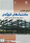 کتاب مرجع طراحی ساختمانهای فولادی انتشارات کتاب پدیده