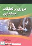 کتاب مروری بر تحقیقات حسابداری جلد 2 انتشارات صفار