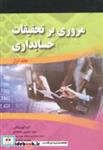 کتاب مروری بر تحقیقات حسابداری جلد1 انتشارات صفار