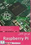 کتاب مرجع کامل Raspberry Pi انتشارات علمیران