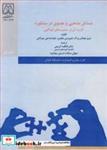 کتاب مسایل مذهبی و معنوی در مشاوره کاربرد آن در جمعیت های گوناگون انتشارات دانشگاه گیلان