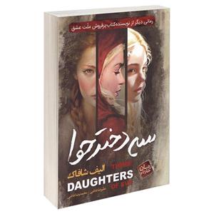 کتاب سه دختر حوا اثر الیف شافاک انتشارات اتیسا 