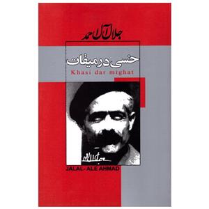 کتاب خسی در میقات اثر جلال ال احمد انتشارات ژکان 