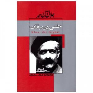 کتاب خسی در میقات اثر جلال ال احمد انتشارات ژکان 