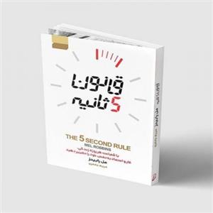 کتاب قانون 5 ثانیه اثر مل رابینز انتشارات آتیسا