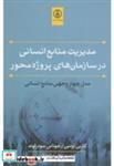 کتاب مدیریت منابع انسانی در سازمان های پروژه محور انتشارات پژوهشگاه صنعت نفت