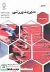 کتاب مدیریت ورزشی جلد1 انتشارات دانشگاه یزد