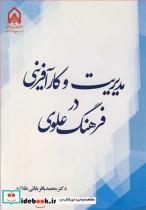 کتاب مدیریت و کارآفرینی در فرهنگ علوی انتشارات دانشگاه جامع امام حسین