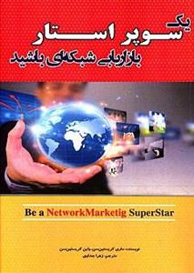 یک سوپر استار بازاریابی شبکه ای باشید انتشارات الهام نور