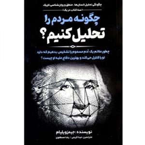 کتاب چگونه مردم را تحلیل کنیم؟ انتشارات آثار نور