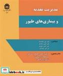 کتاب مدیریت تغذیه و بیماری های طیور انتشارات دانشگاه بوعلی سینا همدان