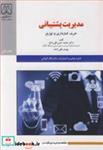 کتاب مدیریت پشتیبانی خرید، انبارداری و توزیع انتشارات دانشگاه گیلان