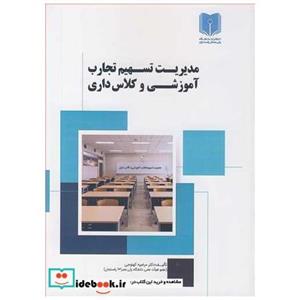 کتاب مدیریت تسهیم تجارت آموزشی و کلاس داری انتشارات دانشگاه ولی عصر