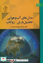 کتاب مدل های اب و هوایی تحلیل بارش رواناب انتشارات دانشگاه تبریز 