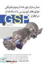 کتاب مدل سازی چرخه ترمودینامیکی موتورهای توربینی با استفاده از نرم افزار GSP انتشارات یزدا