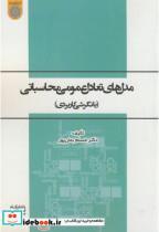 کتاب مدل های تعادل عمومی محاسباتی بانگرش کاربردی انتشارات دانشگاه امام صادق 