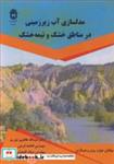 کتاب مدلسازی آب زیرزمینی در مناطق خشک و نیمه خشک انتشارات دانشگاه بوعلی سینا همدان