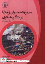 کتاب مدیریت بحران و بلایا در گردشگری انتشارات نور علم