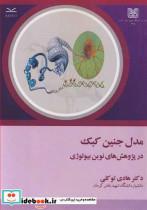 کتاب مدل جنین کبک در پژوهش های نوین بیولوژی انتشارات دانشگاه شهید باهنرکرمان 