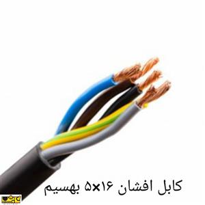 کابل افشان 16*5بهسیم