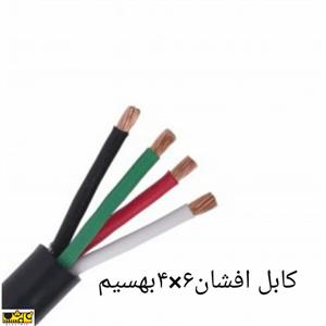 کابل افشان 6*4بهسیم