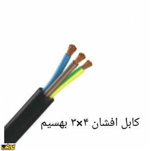 کابل افشان 4*3بهسیم