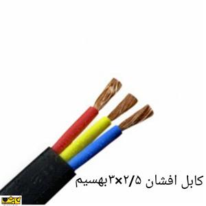 کابل افشان 2/5*3بهسیم
