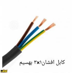کابل افشان 1*3بهسیم