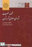 کتاب مجموعه مصوبات شورای اسلامی شهر تهران دوره دوم سالهای 1382 الی 1386 انتشارات شهر(سازمان فرهنگی)