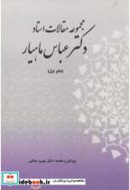 کتاب مجموعه مقالات استاد دکتر عباس ماهیار انتشارات جام گل