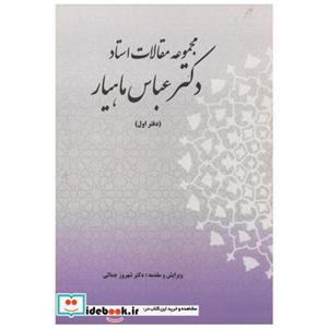 کتاب مجموعه مقالات استاد دکتر عباس ماهیار انتشارات جام گل