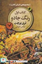 کتاب مجموعه ی دنیای تخت 1 رنگ جادو انتشارات تندیس