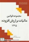 کتاب مجموعه قوانین مالیات بر ارزش افزوده 95 انتشارات پژوهشگران نشر دانشگاهی