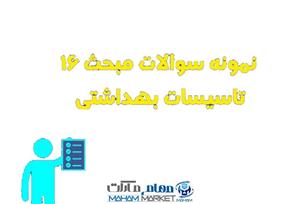 مجموعه نمونه سئوالات و جواب مبحث ۱۶ شانزدهم  مقررات ملی ساختمان تاسیسات بهداشتی  ویژه آزمون نظام مهندسی
