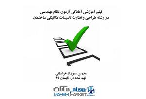 فیلم آموزشی دوره فشرده آمادگی آزمون نظام مهندسی در رشته طراحی و نظارت تاسیسات مکانیکی ساختمان آموزش توسط دکتر مهرزاد خراسانی مدرس دوره های نظام مهندسی ساختمان